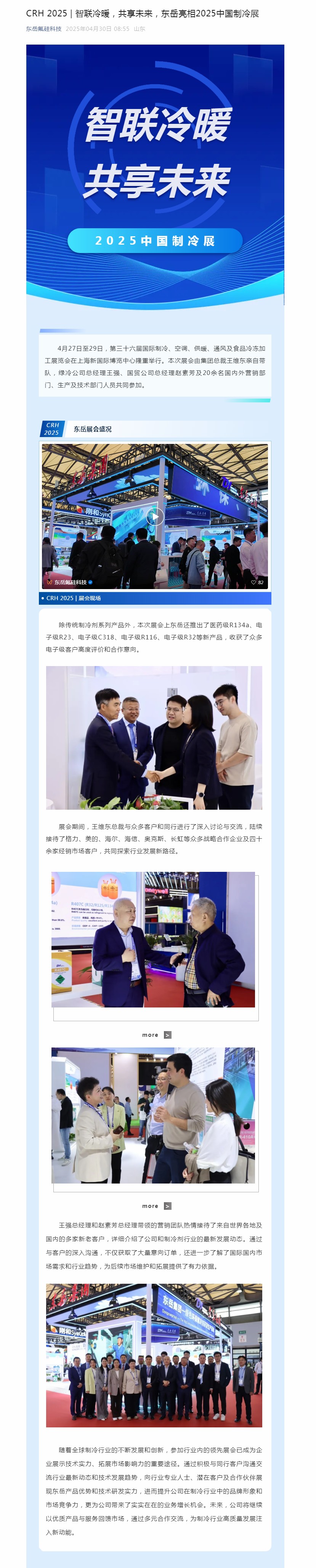 CRH 2025 _ 智聯(lián)冷暖，共享未來(lái)，東岳亮相2025中國(guó)制冷展.jpg